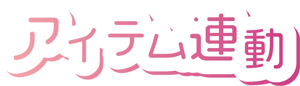 アイテム連動1.png