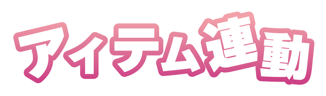 アイテム連動3.png