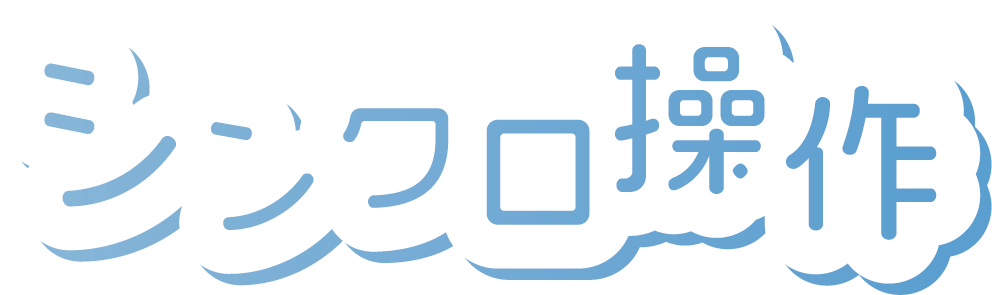 シンクロ操作1.png