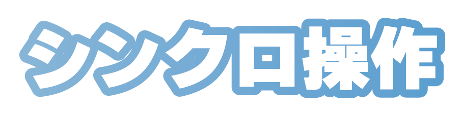 シンクロ操作2.png